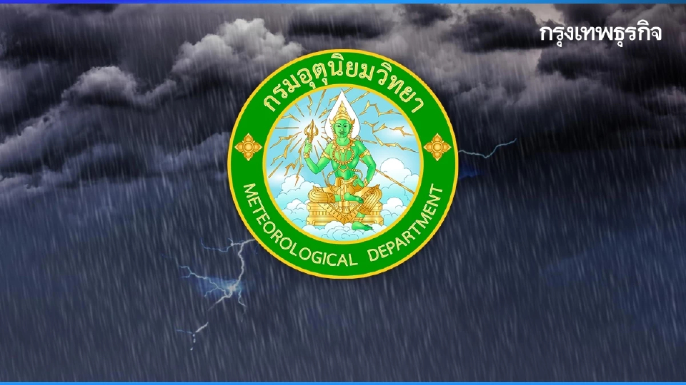 อุตุฯ เตือน 6-9 ส.ค. ฝนตกหนักถึงหนักมาก ทะเลคลื่นสูง 4 ม. เรือเล็กงดออกจากฝั่ง