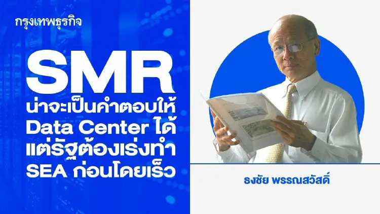 SMR น่าจะเป็นคำตอบให้ Data Center ได้ แต่รัฐต้องเร่งทำ SEA ก่อนโดยเร็ว