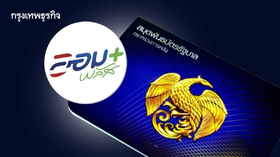 ขายหมดแล้ว! ‘พันธบัตรออมพลัส’ จัดสรรทั่วถึง 2.2 หมื่นราย ชวนจองล็อตใหม่ ก.ย. นี้