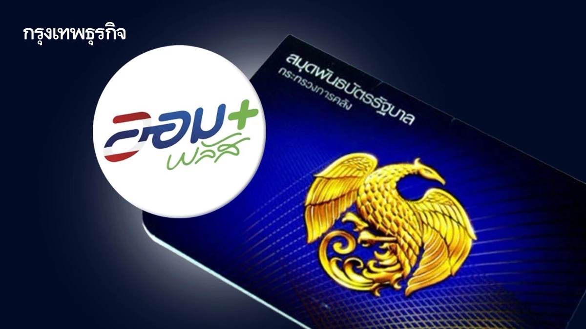 ขายหมดแล้ว! ‘พันธบัตรออมพลัส’ จัดสรรทั่วถึง 2.2 หมื่นราย ชวนจองล็อตใหม่ ก.ย. นี้