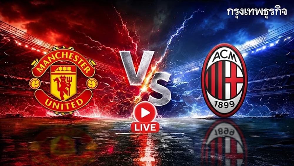 ดูบอลสด ‘แมนยู พบ เอซี มิลาน’ ถ่ายทอดสดฟุตบอลปรีซีซั่น พรีเมียร์ลีก