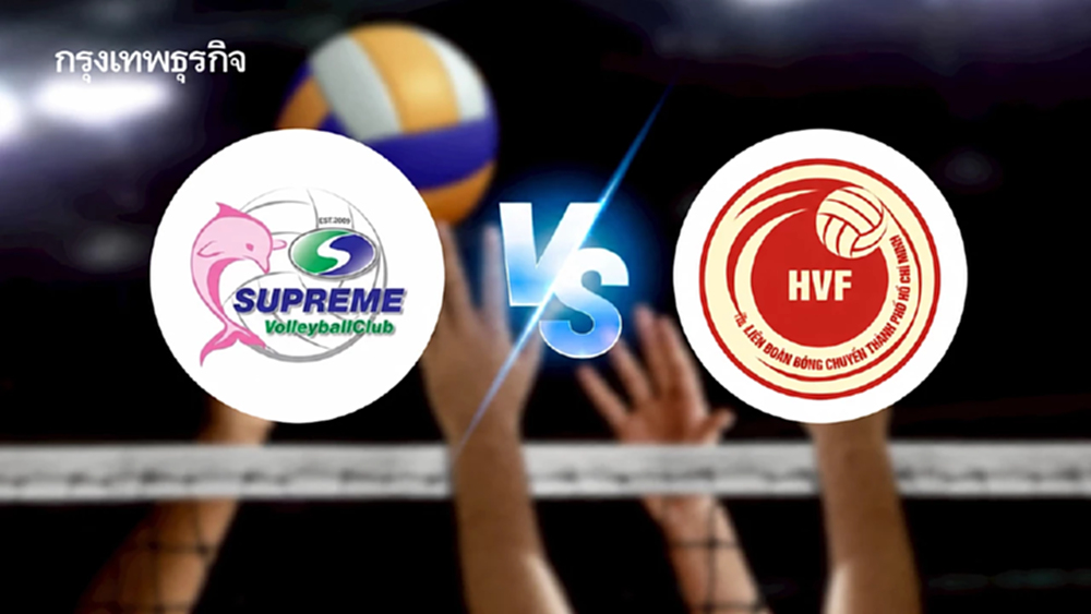 LIVE 🔴 ดูวอลเลย์บอลสด ‘สุพรีม ชลบุรี พบ โฮจิมินห์ ซิตี้’ ชิงที่ 3 Formosa Cup 2026