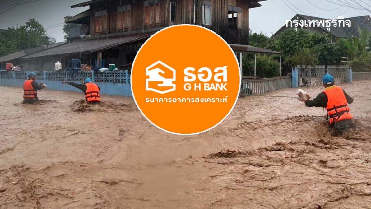 ออก 7 มาตรการช่วยเหลือ 'น้ำท่วม 2569' พักหนี้ สินเชื่อซ่อมบ้าน