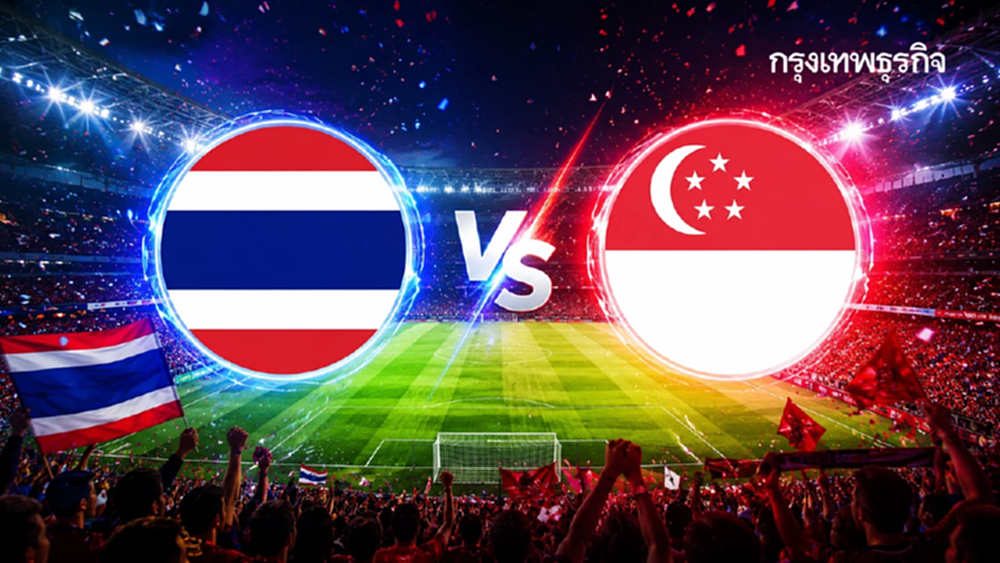 ถ่ายทอดสด 'ไทย พบ สิงคโปร์' ดูบอลสด ชิงแชมป์อาเซียน 2026 นัดตัดสินเข้าชิง