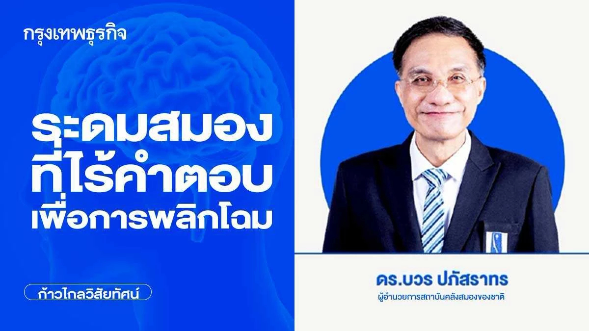 ระดมสมอง ที่ไร้คำตอบเพื่อการพลิกโฉม