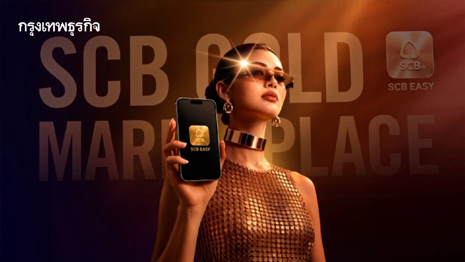 ไทยพาณิชย์ ดึง ‘3ยักษ์ใหญ่ทอง’ เปิด Gold Marketplace ชิงนักลงทุนรุ่นใหม่