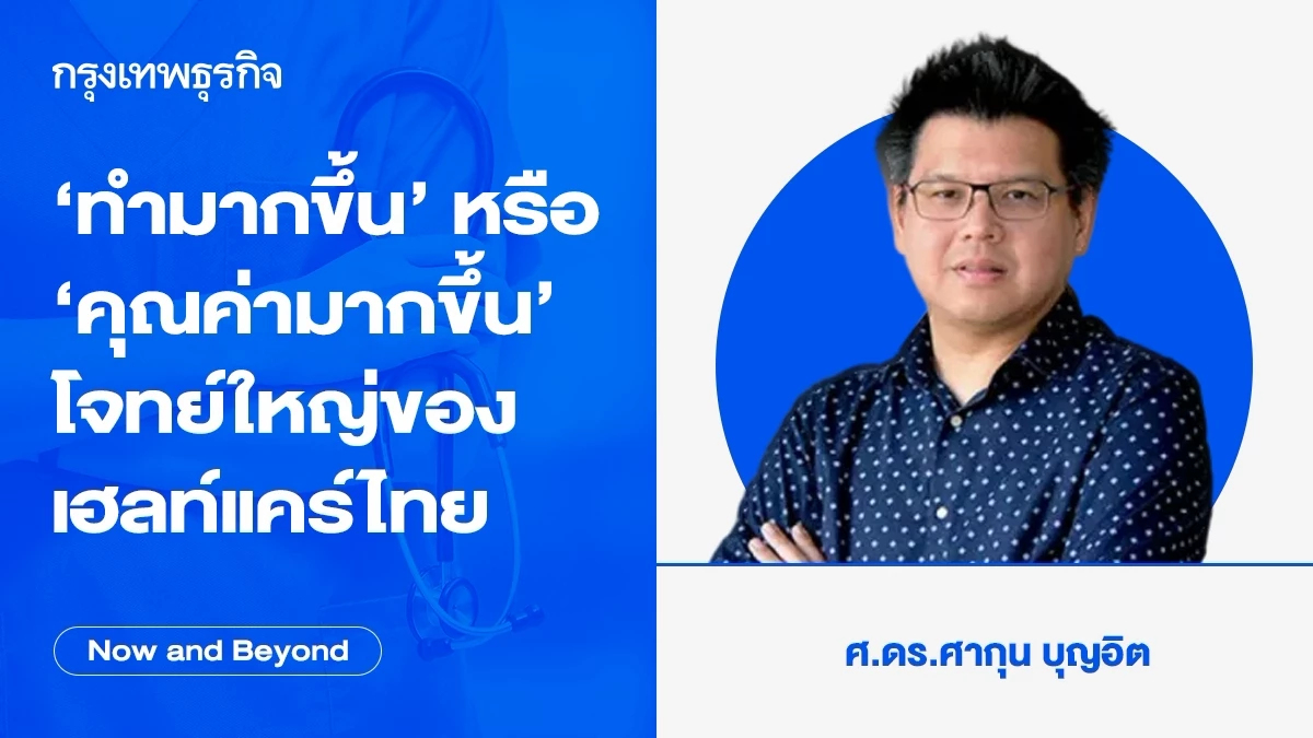 ‘ทำมากขึ้น’ หรือ ‘คุณค่ามากขึ้น’ โจทย์ใหญ่ของเฮลท์แคร์ไทย