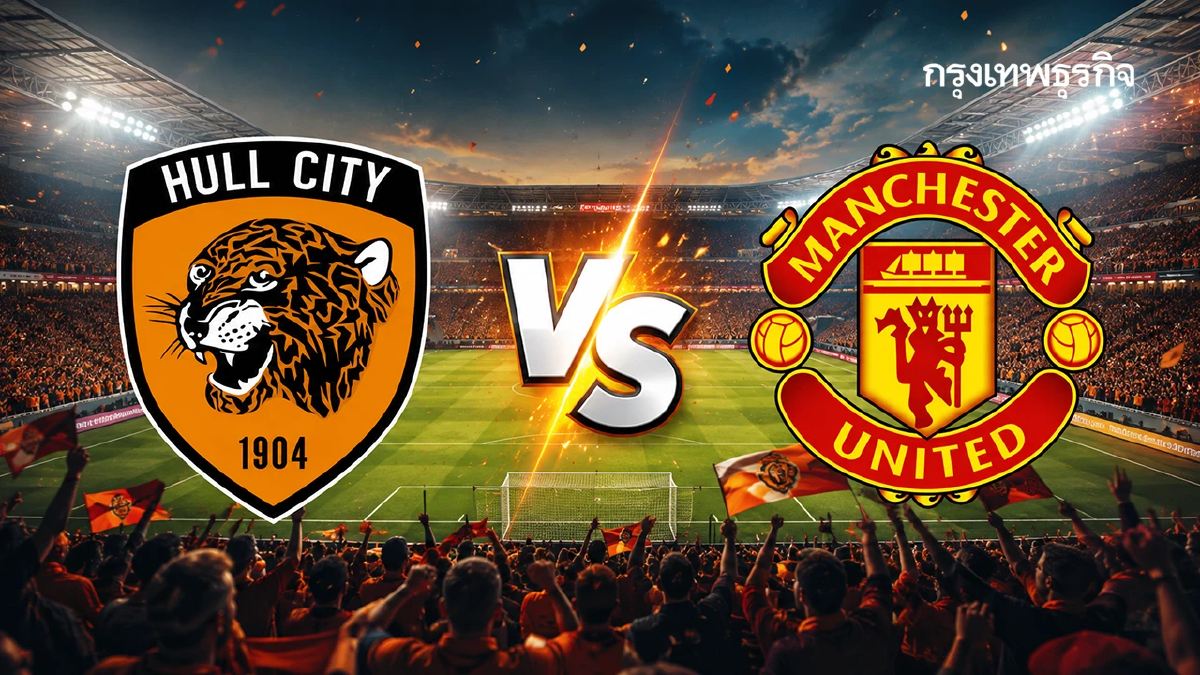 LIVE 🔴 สดคู่แรก ‘ฮัลล์ ซิตี้ พบ แมนยู’ ดูบอลสด EPL พรีเมียร์ลีก อังกฤษวันนี้