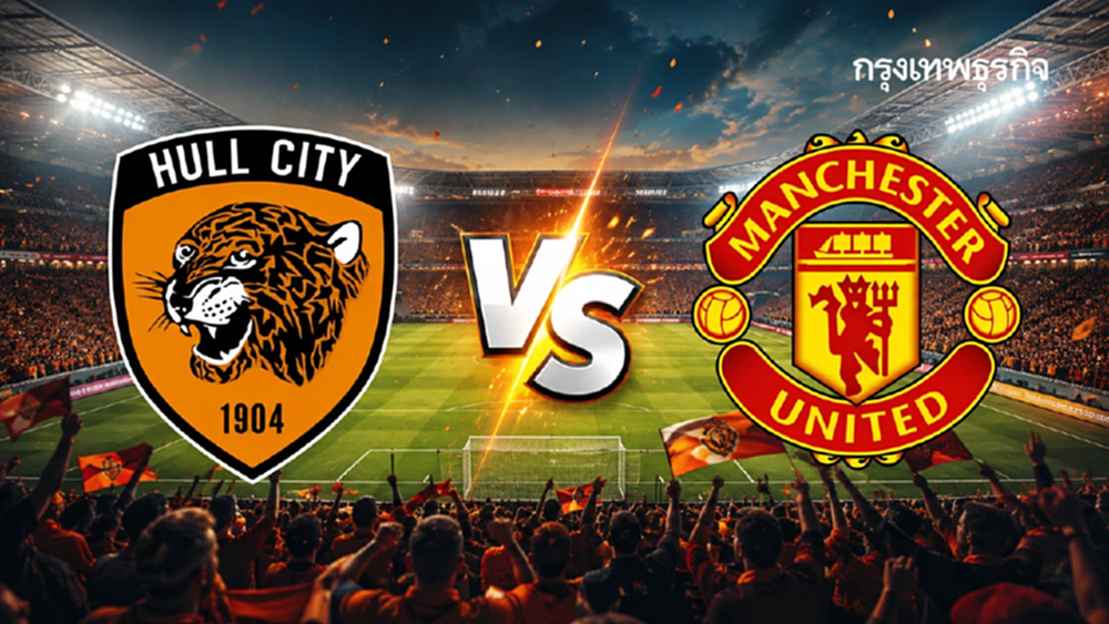 LIVE 🔴 สดคู่แรก ‘ฮัลล์ ซิตี้ พบ แมนยู’ ดูบอลสด EPL พรีเมียร์ลีก อังกฤษวันนี้