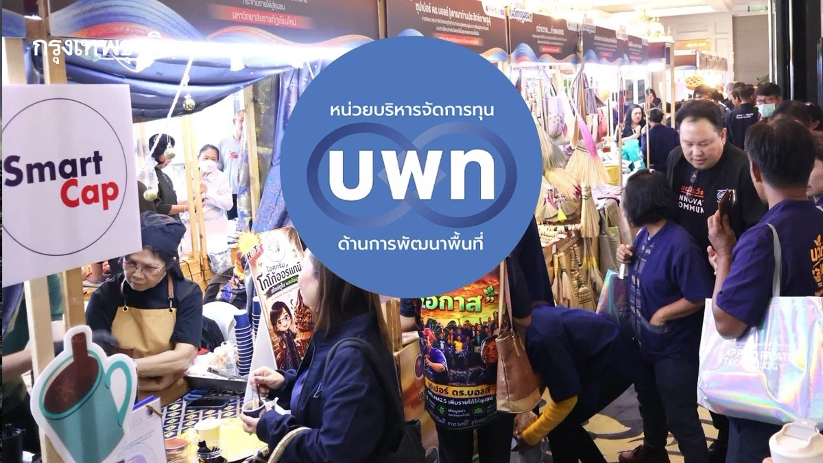 ‘บพท.’ ชู ‘AppTech’ นวัตกรรมแก้จน หนุนกลุ่มอาชีพเพิ่มรายได้ปีละ1ล้าน