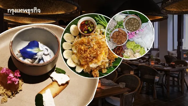 ‘คุข้าว’รสชาติแห่งความทรงจำ สู่จานอร่อยที่เล่าเรื่องได้ออกรส
