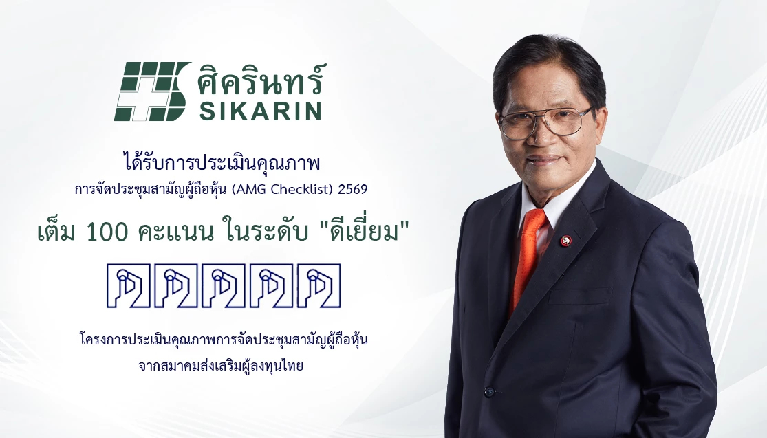 ศิครินทร์ รักษามาตรฐานแกร่ง คว้า 100 คะแนนเต็ม 'ระดับดีเยี่ยม' AGM Checklist 6 ปีซ้อน
