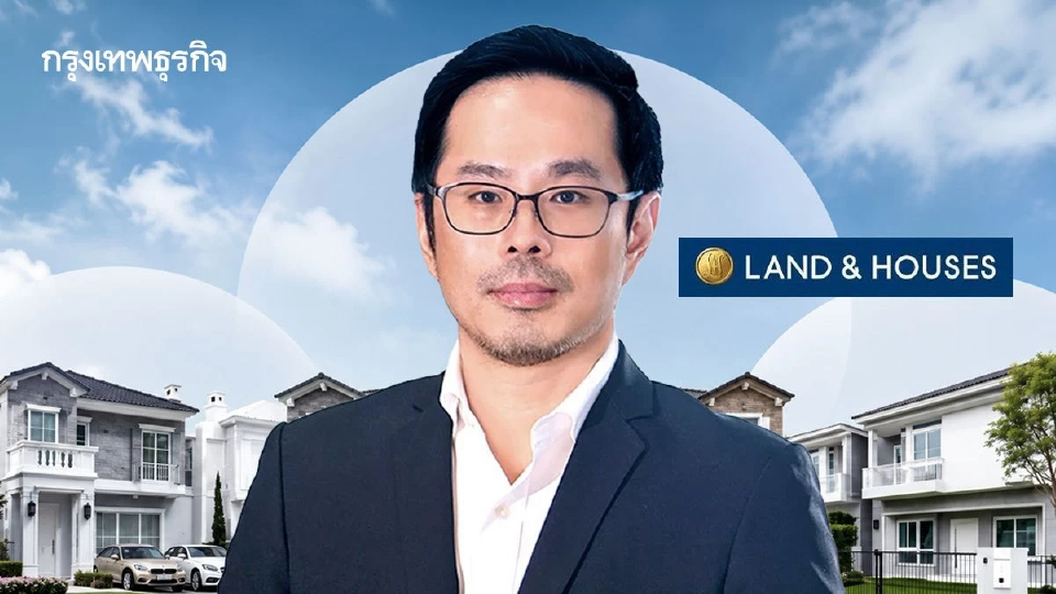 แลนด์แอนด์เฮ้าส์ผลัดใบ ตั้ง'อาชวิณ อัศวโภคิน'CEOรับไม้ต่อฝ่าตลาดบ้านขาลง