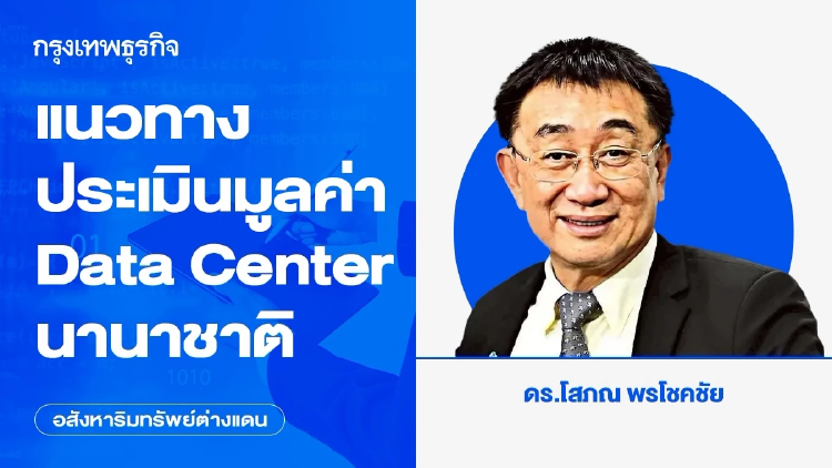 แนวทางประเมินมูลค่า Data Center นานาชาติ