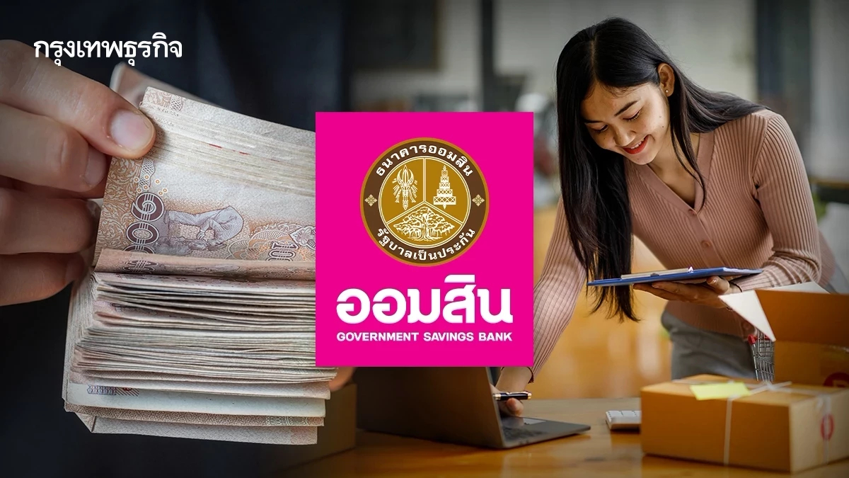 สินเชื่อช่วยแก้หนี้ เงินกู้ออมสิน 5 หมื่น เอาไปจ่ายหนี้นอกระบบได้
