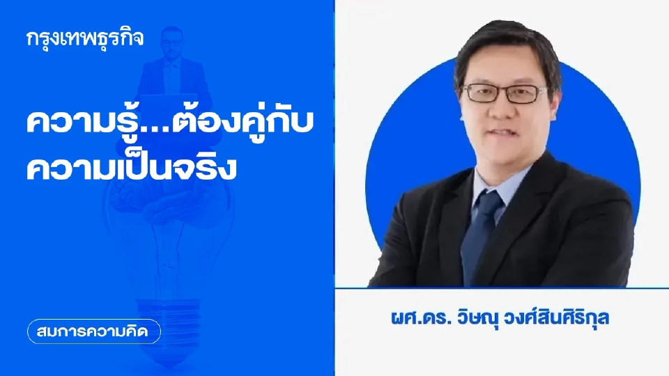 ความรู้...ต้องคู่กับความเป็นจริง
