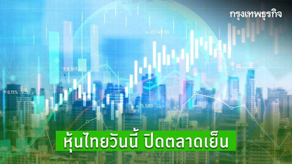 หุ้นไทยวันนี้ปิดบวก 3.79 จุด โบรกแนะจับตาประชุม Jackson Hole-กนง. สัปดาห์หน้า
