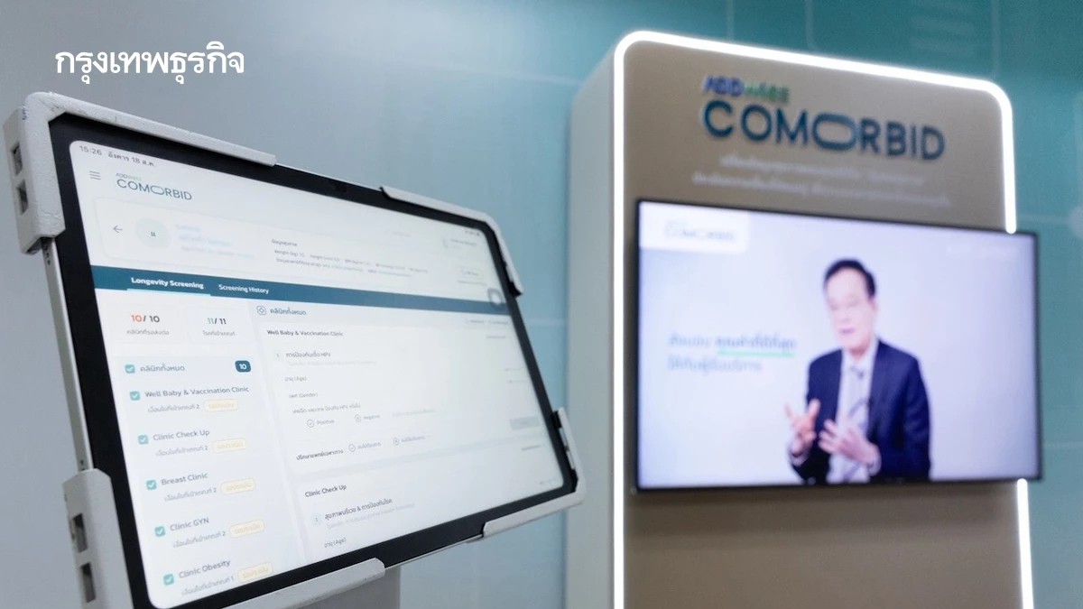เปิดตัว ‘Addwise Comorbid’ อัปสู่ Intelligent Health Ecosystem