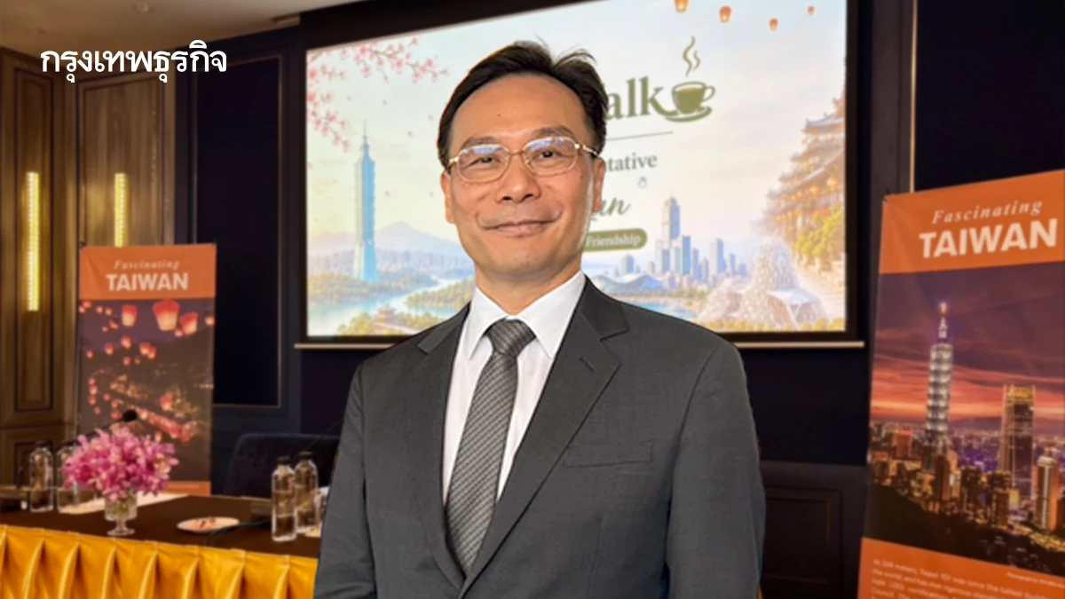 TECO  ชวนเปิดพื้นที่สื่อสารกับไต้หวัน ท่ามกลางภูมิรัฐศาสตร์โลกเปลี่ยน