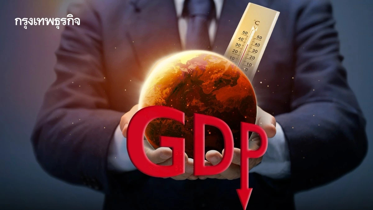 ร้อนขึ้น 1 °C ฉุด GDP โลกลด 30% ‘ไคลเมตเฟลชัน’ ดันราคาอาหาร-เบี้ยประกันพุ่ง