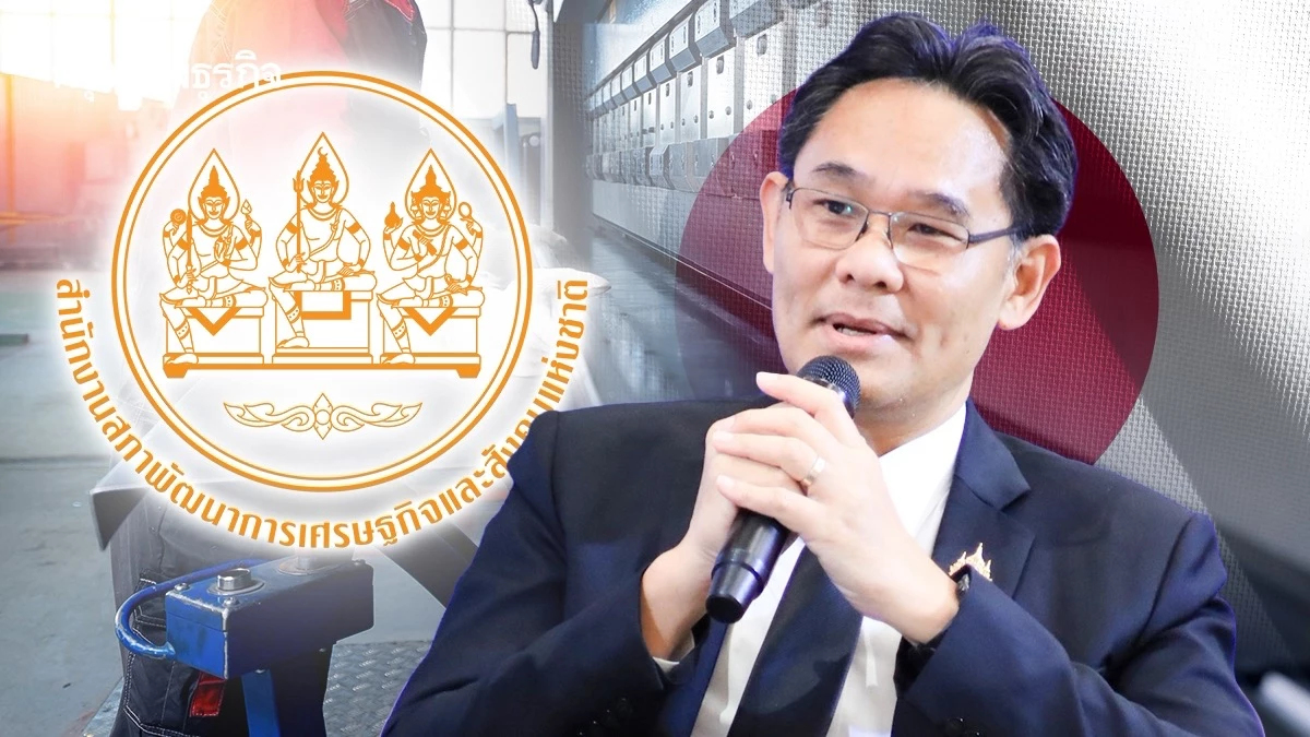 'สภาพัฒน์' มองญี่ปุ่นย้ายฐานไม่ง่าย มั่นใจยึด Supply Chain หนุนหั่นภาษีนำเข้าชิ้นส่วนรถ