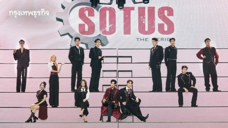 ‘คริส-สิงโต’ พาย้อนตำนานสิบปีซีรีส์ ‘โซตัส’ ในงาน ‘SOTUS TENIVERSARY CONCERT’