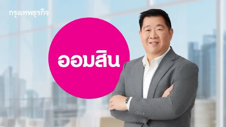 ‘ออมสิน’ ออกสินเชื่อรวมหนี้ ลดภาระรายย่อย สูงสุด 200,000 บาท ดอกเบี้ย 0.75%