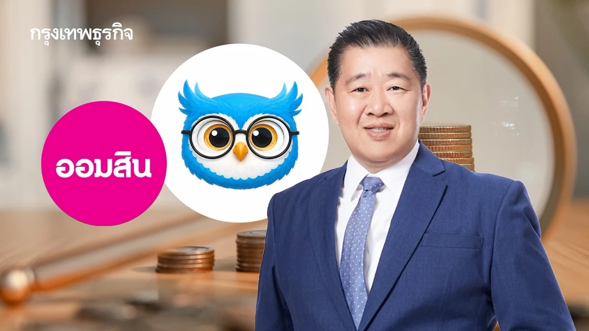 'ออมสิน' เตรียมเปิดตัว 'สินเชื่อนกกระซิบ' เพิ่มใช้ข้อมูลทางเลือก หนุนรายย่อยเข้าถึงแหล่งทุน