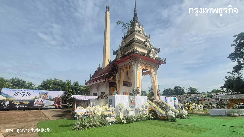 ส่งวิญญาณ ฮลุน โซโล่ เคลื่อนร่างสู่เมรุวัดรังษีชัชวาลย์ กาฬสินธุ์