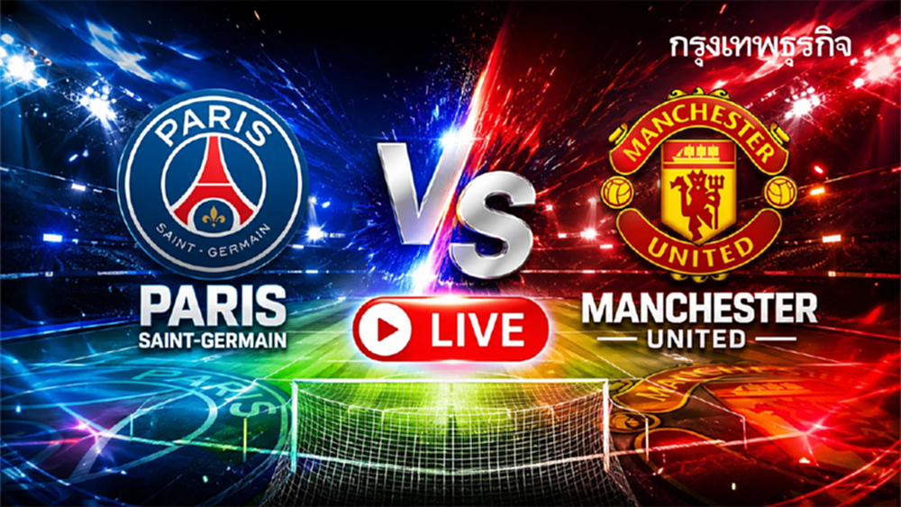 ถ่ายทอดสดฟุตบอล เปแอสเช พบ แมนยู ดูบอลสด ฟุตบอลอุ่นเครื่อง 22.00 น.
