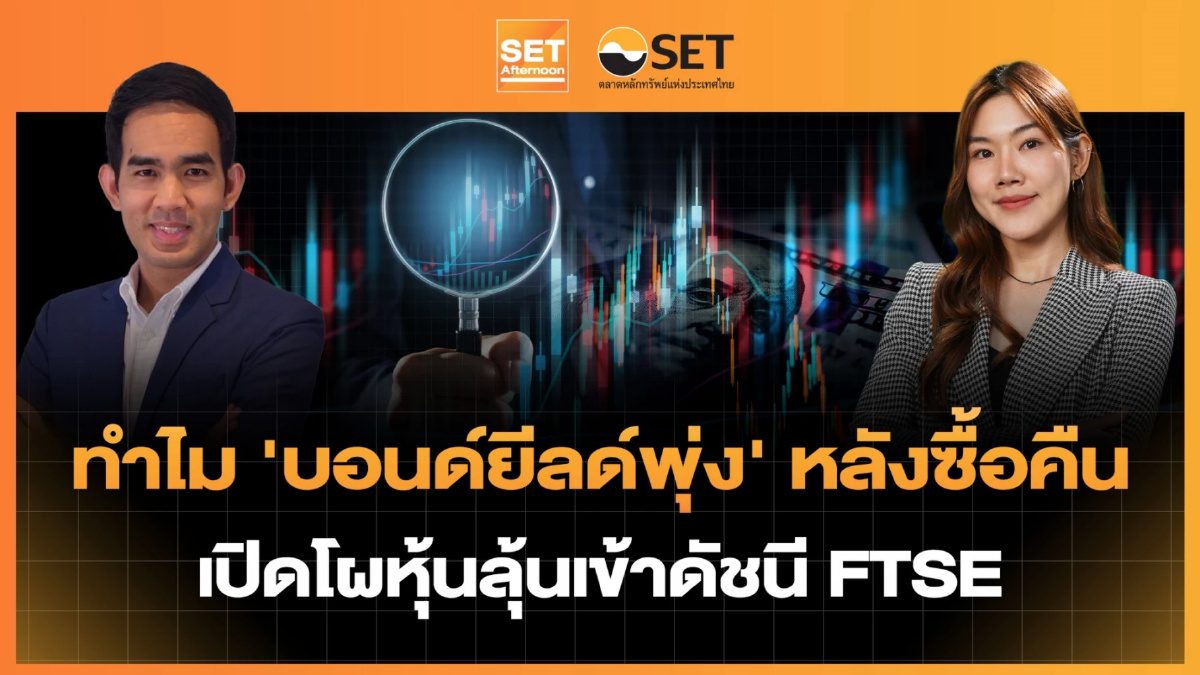ทำไม 'บอนด์ยีลด์พุ่ง' หลังซื้อคืน เปิดโผหุ้นลุ้นเข้าดัชนี FTSE | SET Afternoon | 21-8-69