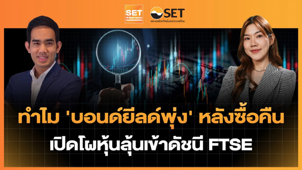 ทำไม 'บอนด์ยีลด์พุ่ง' หลังซื้อคืน เปิดโผหุ้นลุ้นเข้าดัชนี FTSE | SET Afternoon | 21-8-69