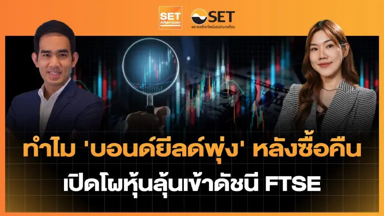 ทำไม 'บอนด์ยีลด์พุ่ง' หลังซื้อคืน เปิดโผหุ้นลุ้นเข้าดัชนี FTSE | SET Afternoon | 21-8-69