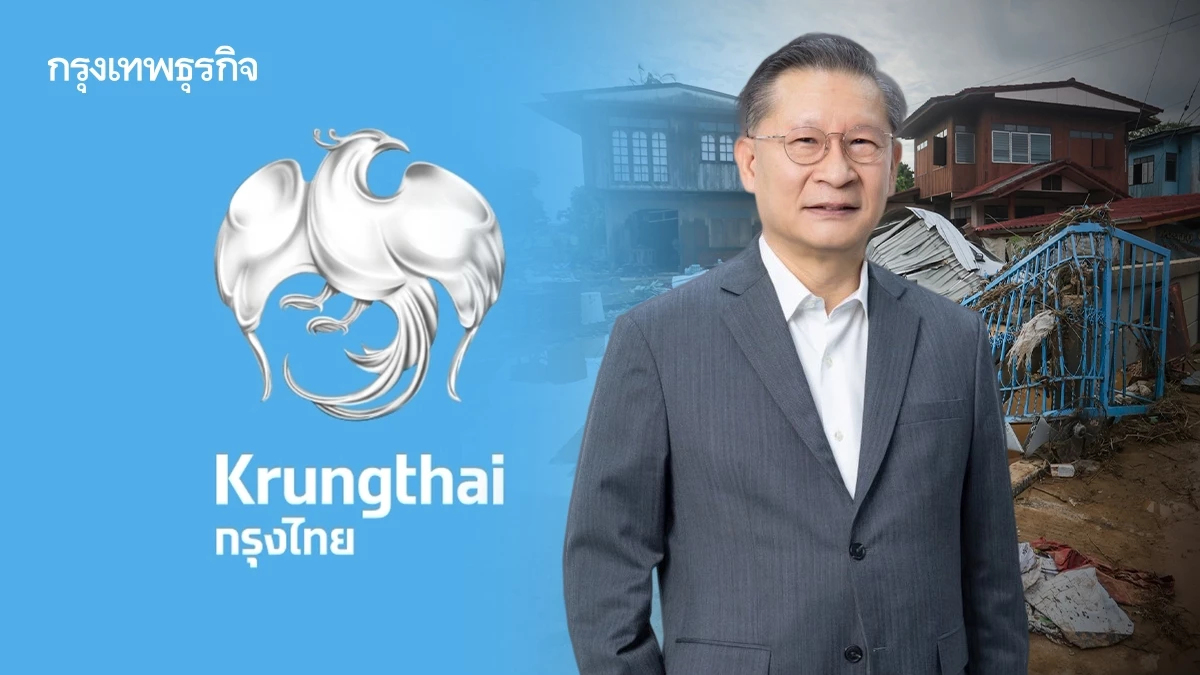 ‘กรุงไทย‘ ลดดอกเบี้ย-ค่างวด ช่วยน้ำท่วมน่าน ออกสินเชื่อฟื้นฟู 0% นาน 3 เดือน