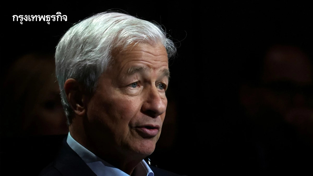 ซีอีโอ JPMorgan เตือนใช้ 'เลเวอเรจ' สูง เสี่ยงทำตลาดปั่นป่วนหนัก