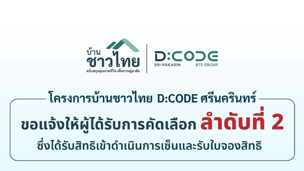 บ้านชาวไทย D:CODE ศรีนครินทร์ ประกาศแจ้งให้ผู้ได้รับการคัดเลือกเข้ารับใบจองสิทธิ