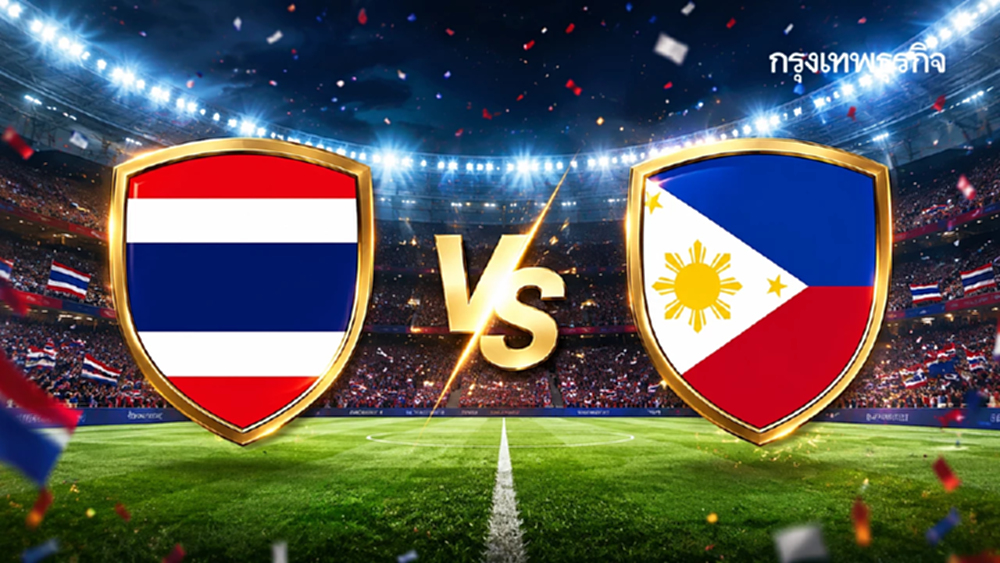 LIVE 🔴 ถ่ายทอดสดฟุตบอล 'ทีมชาติไทย พบ ฟิลิปปินส์’ ดูบอลสด ชิงแชมป์อาเซียน 2026