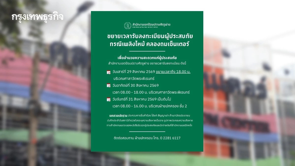 เขตป้อมปราบฯ ขยายเวลารับเงินเยียวยาไฟไหม้ เผยยอดพุ่ง 202 ราย