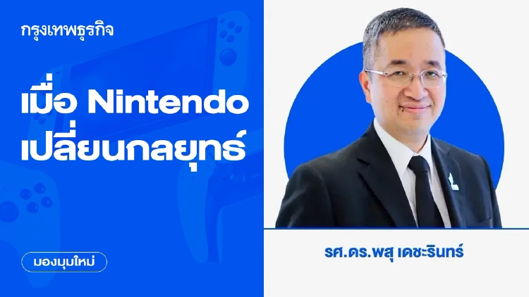 เมื่อ Nintendo เปลี่ยนกลยุทธ์ ...กำไรสุทธิเพิ่มขึ้นถึง 54%