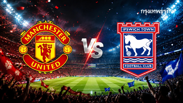 LIVE 🔴 ถ่ายทอดสด ‘แมนยู พบ อิปสวิช ทาวน์’ ดูบอลสด คู่ดึก EPL พรีเมียร์ลีก อังกฤษ
