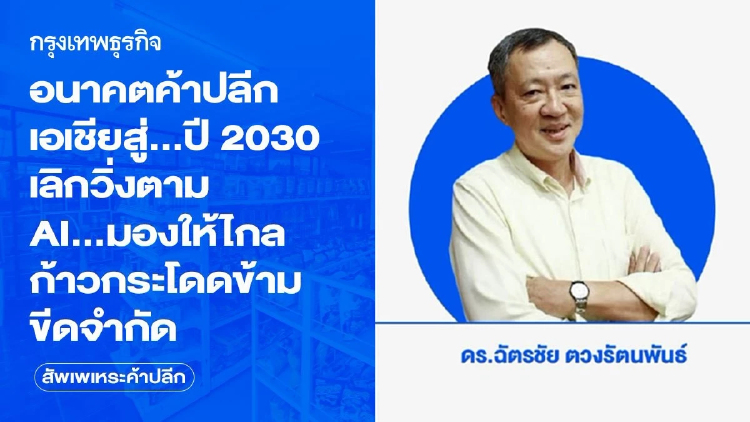 อนาคตค้าปลีกเอเชียสู่...ปี 2030 เลิกวิ่งตาม AI...มองให้ไกล ก้าวกระโดดข้ามขีดจำกัด