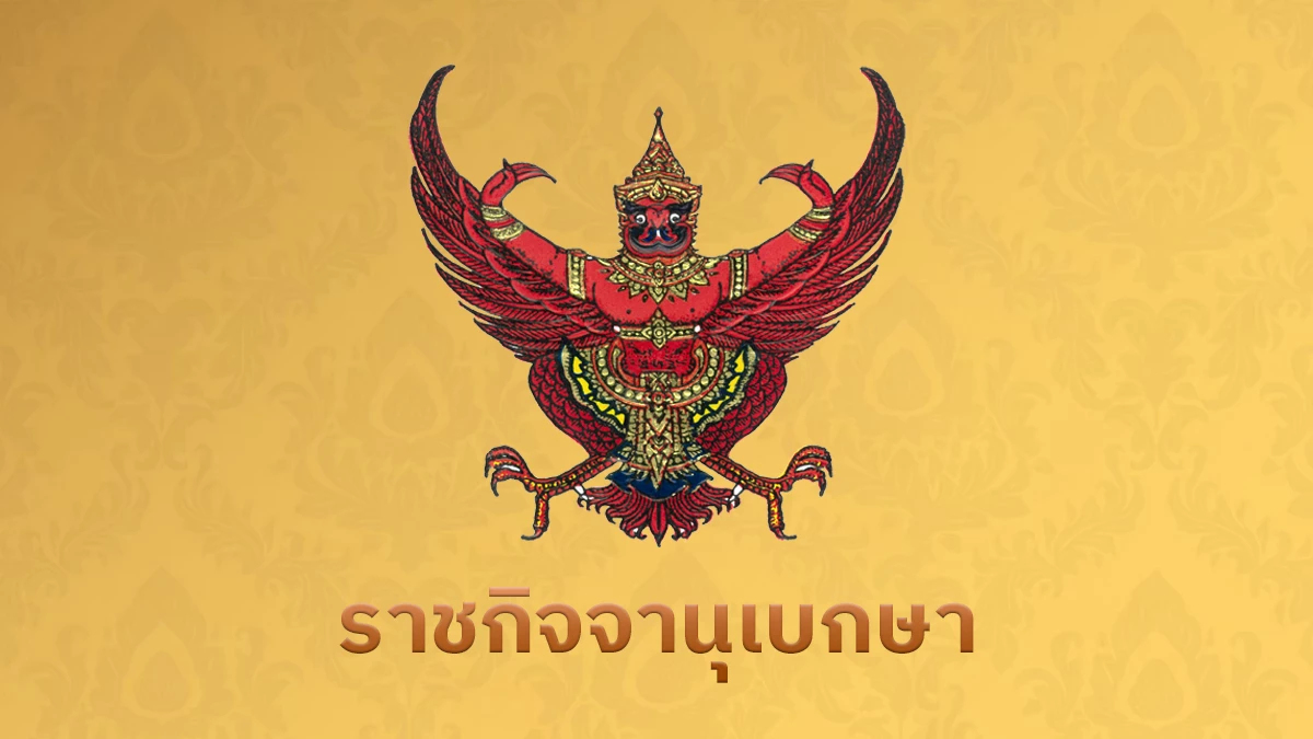 โปรดเกล้าฯ แต่งตั้งข้าราชการ สตง. ดำรงตำแหน่ง ผู้ตรวจเงินแผ่นดิน 10 ราย