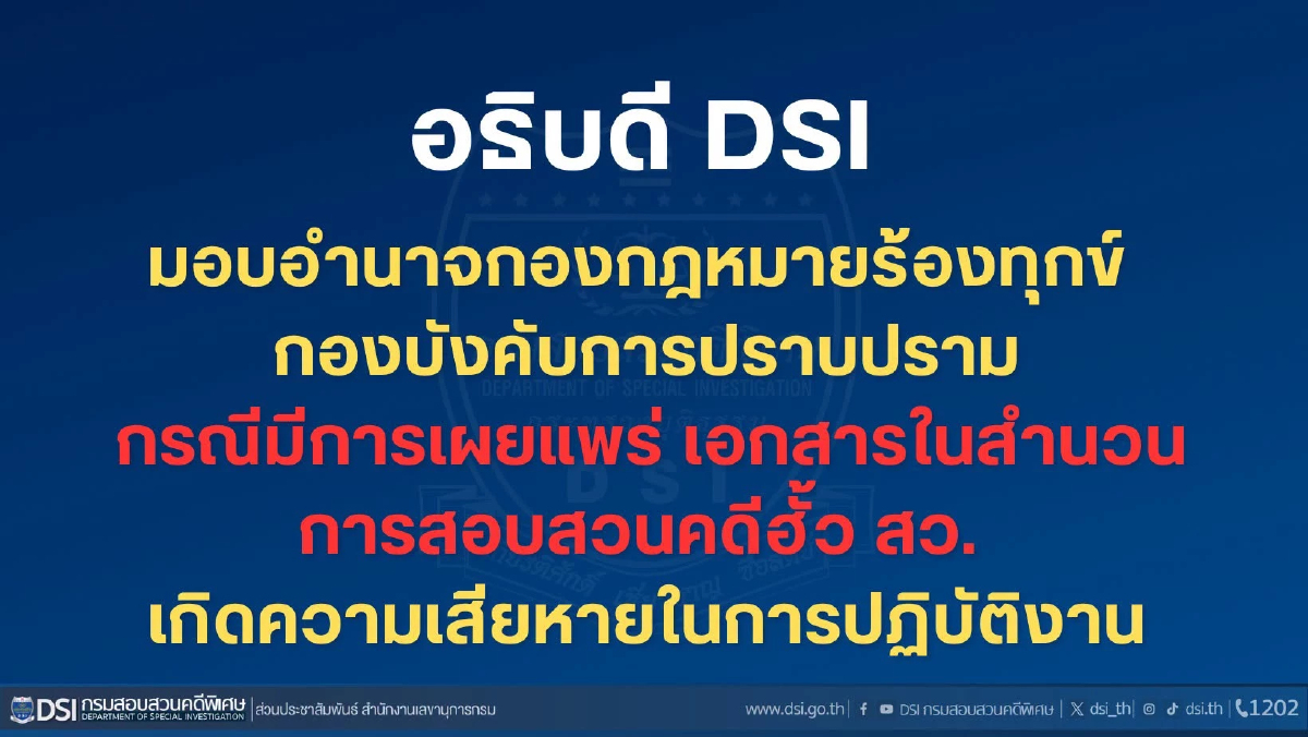 ดีเอสไอ ร้องกองปราบ ปมเอกสารคดีโกง สว.หลุด ส่งผลเสียหาย