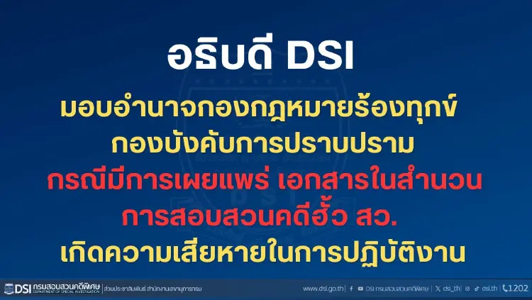 ดีเอสไอ ร้องกองปราบ ปมเอกสารคดีโกง สว.หลุด ส่งผลเสียหาย
