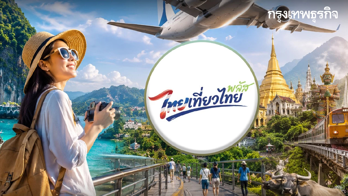 คืบหน้าล่าสุด ไทยเที่ยวไทยพลัส 2569 กำหนดเดินทาง เที่ยวจริงวันไหน