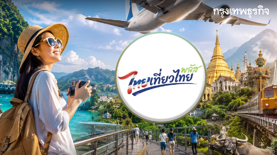 คืบหน้าล่าสุด ไทยเที่ยวไทยพลัส 2569 กำหนดเดินทาง เที่ยวจริงวันไหน