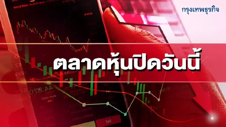หุ้นไทยวันนี้ปิดร่วง 1.22% แรงขายแบงก์-ไฟแนนซ์ กดดัชนี จับตาถ้อยแถลงเฟด