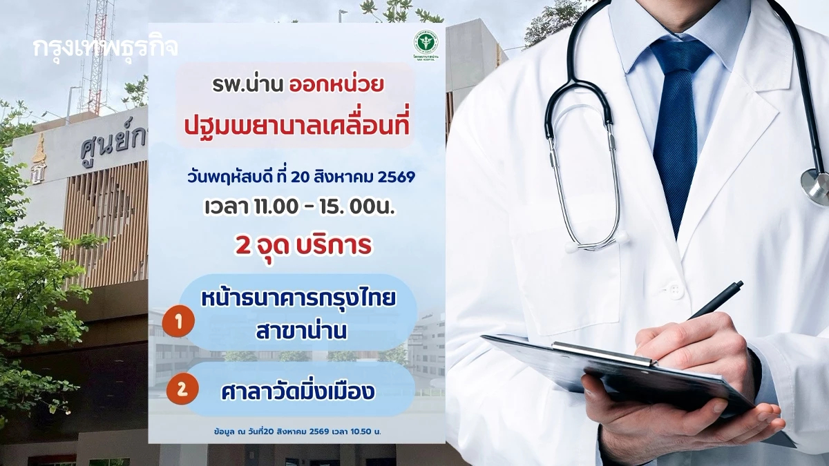 รพ.น่าน ปรับแผนน้ำท่วม ย้ายฉุกเฉิน-เปิด 2 จุดปฐมพยาบาล 20-22 ส.ค.
