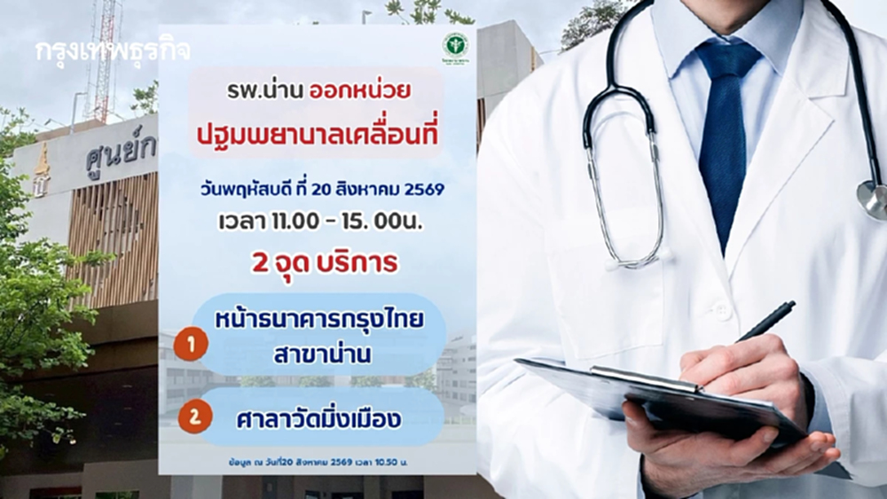 รพ.น่าน ปรับแผนน้ำท่วม ย้ายฉุกเฉิน-เปิด 2 จุดปฐมพยาบาล 20-22 ส.ค.