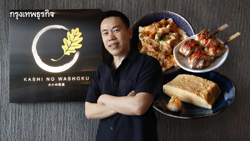 ‘Kashi no Washoku’ รสชาติอบอุ่นเหมือนไปกินข้าวบ้านเพื่อนญี่ปุ่น
